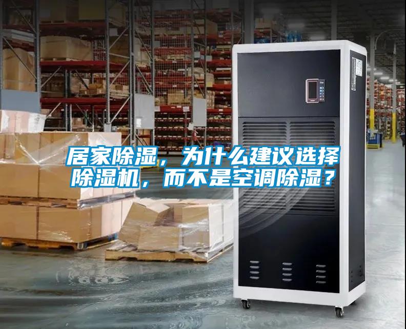居家除濕，為什么建議選擇除濕機，而不是空調除濕？