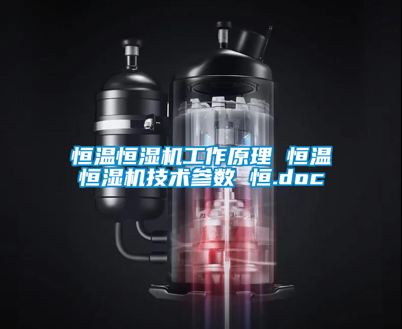 恒溫恒濕機工作原理 恒溫恒濕機技術參數 恒.doc