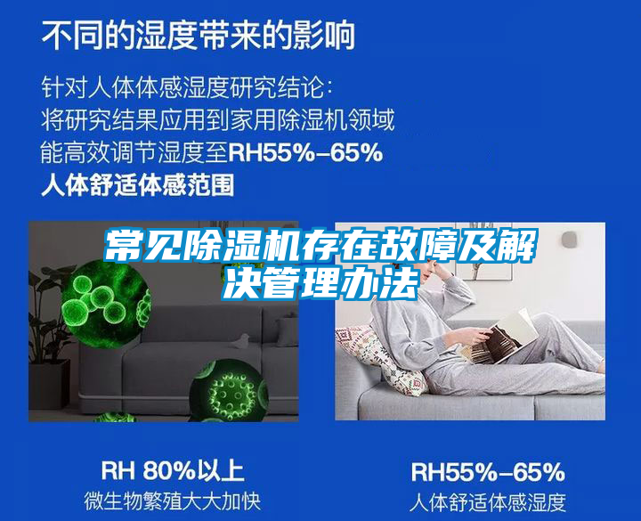 常見除濕機存在故障及解決管理辦法
