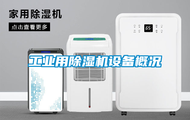 工業用除濕機設備概況