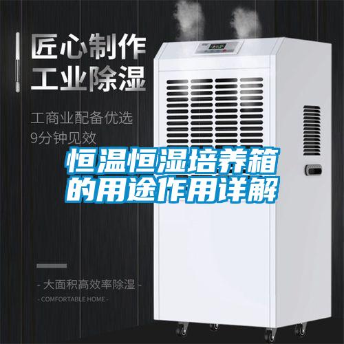 恒溫恒濕培養箱的用途作用詳解