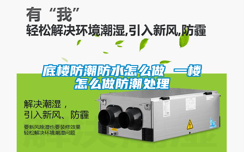 底樓防潮防水怎么做 一樓怎么做防潮處理