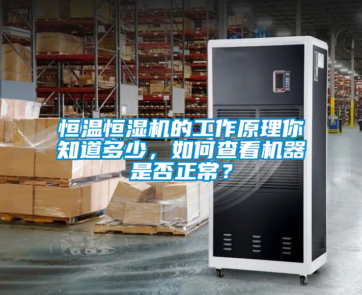 恒溫恒濕機的工作原理你知道多少，如何查看機器是否正常？