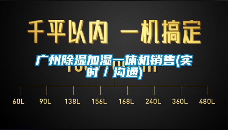 廣州除濕加濕一體機銷售(實時／溝通)
