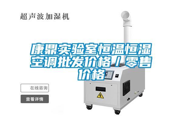 康鼎實驗室恒溫恒濕空調(diào)批發(fā)價格／零售價格