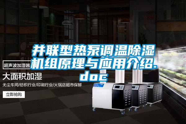 并聯型熱泵調溫除濕機組原理與應用介紹.doc