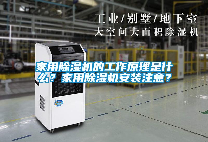 家用除濕機(jī)的工作原理是什么？家用除濕機(jī)安裝注意？
