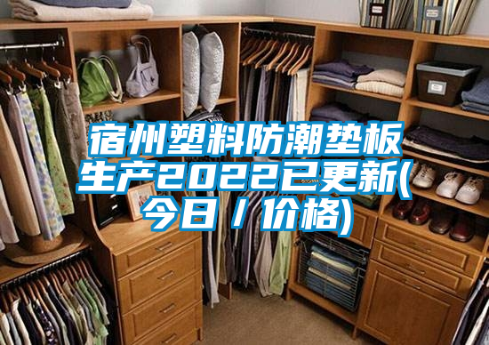 宿州塑料防潮墊板生產2022已更新(今日／價格)