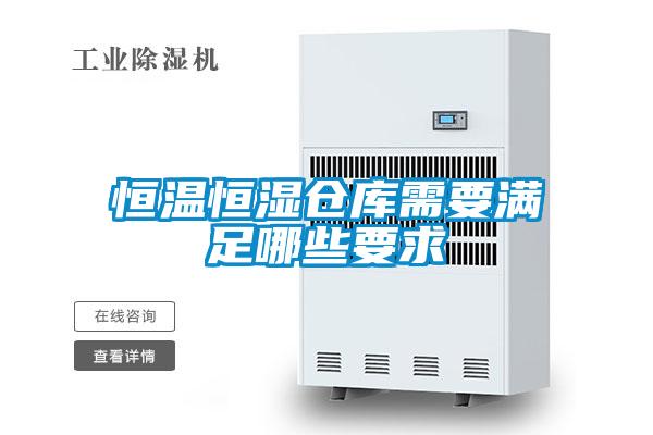 恒溫恒濕倉庫需要滿足哪些要求