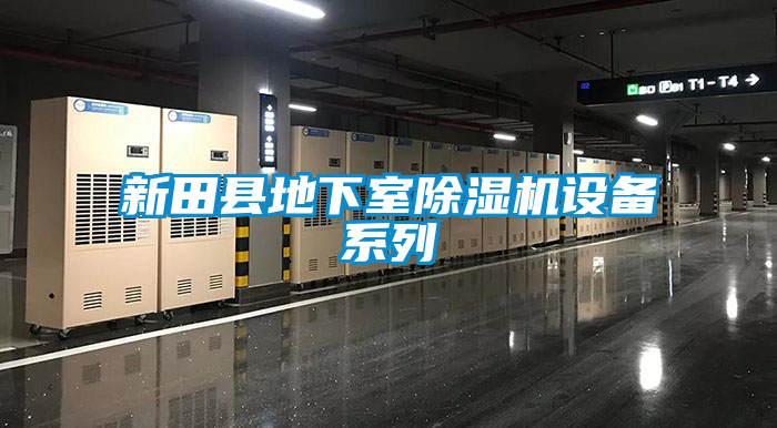 新田縣地下室除濕機設備系列