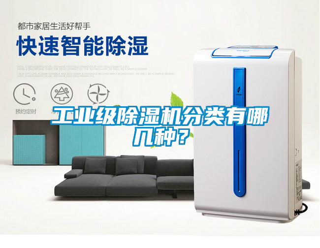 工業級除濕機分類有哪幾種？