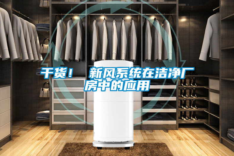 干貨！ 新風系統在潔凈廠房中的應用