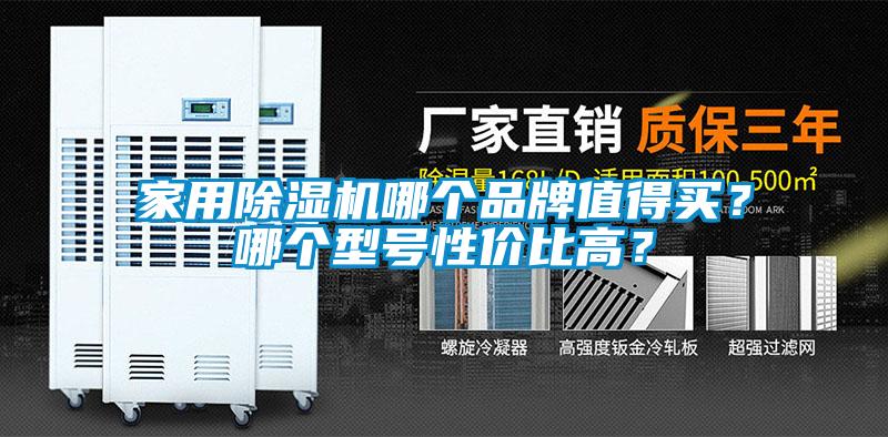 家用除濕機哪個品牌值得買？哪個型號性價比高？