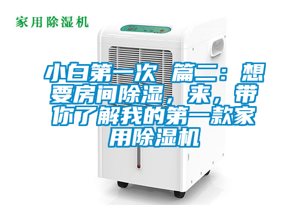 小白第一次 篇二：想要房間除濕，來，帶你了解我的第一款家用除濕機