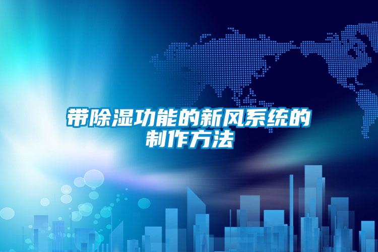 帶除濕功能的新風(fēng)系統(tǒng)的制作方法