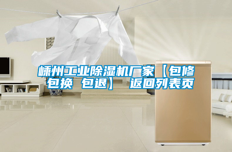 嵊州工業除濕機廠家【包修 包換 包退】 返回列表頁