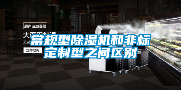 常規型除濕機和非標定制型之間區別