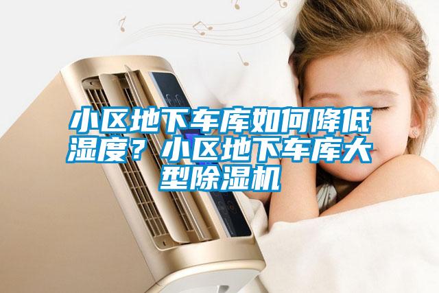 小區地下車庫如何降低濕度？小區地下車庫大型除濕機