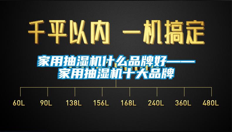 家用抽濕機什么品牌好——家用抽濕機十大品牌