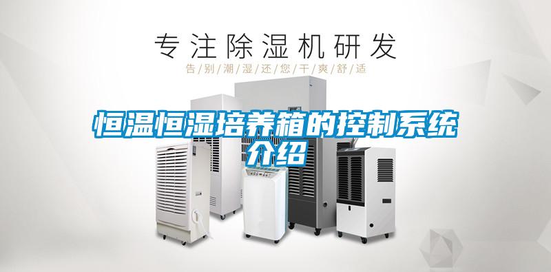 恒溫恒濕培養(yǎng)箱的控制系統(tǒng)介紹