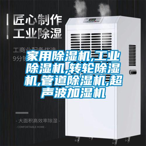 家用除濕機,工業(yè)除濕機,轉(zhuǎn)輪除濕機,管道除濕機,超聲波加濕機