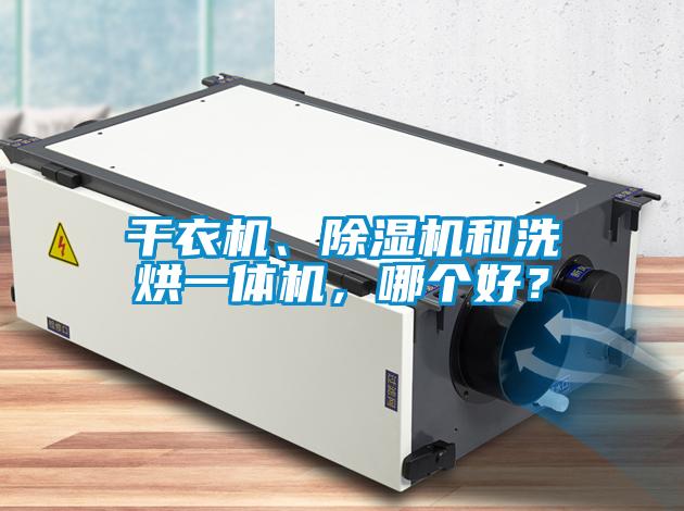 干衣機、除濕機和洗烘一體機，哪個好？
