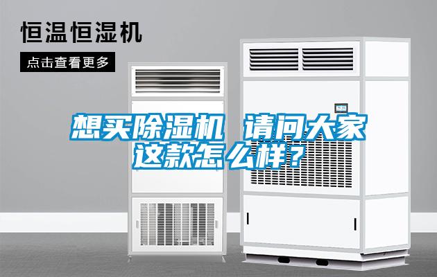 想買除濕機 請問大家這款怎么樣？