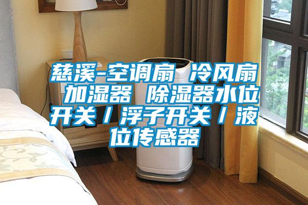 慈溪-空調扇 冷風扇 加濕器 除濕器水位開關／浮子開關／液位傳感器