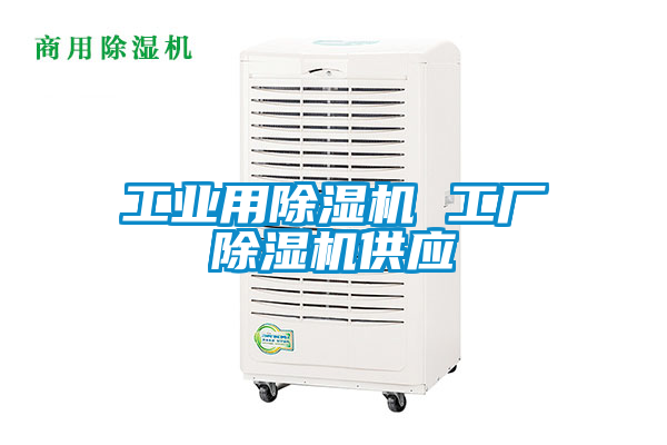 工業用除濕機 工廠除濕機供應