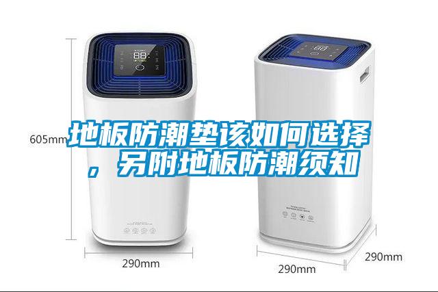 地板防潮墊該如何選擇，另附地板防潮須知