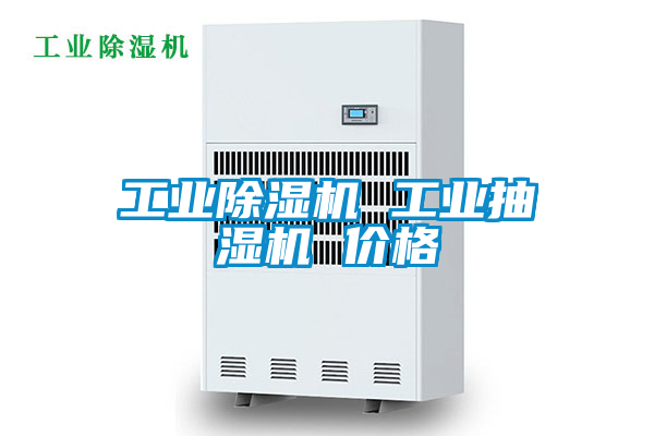 工業除濕機 工業抽濕機 價格