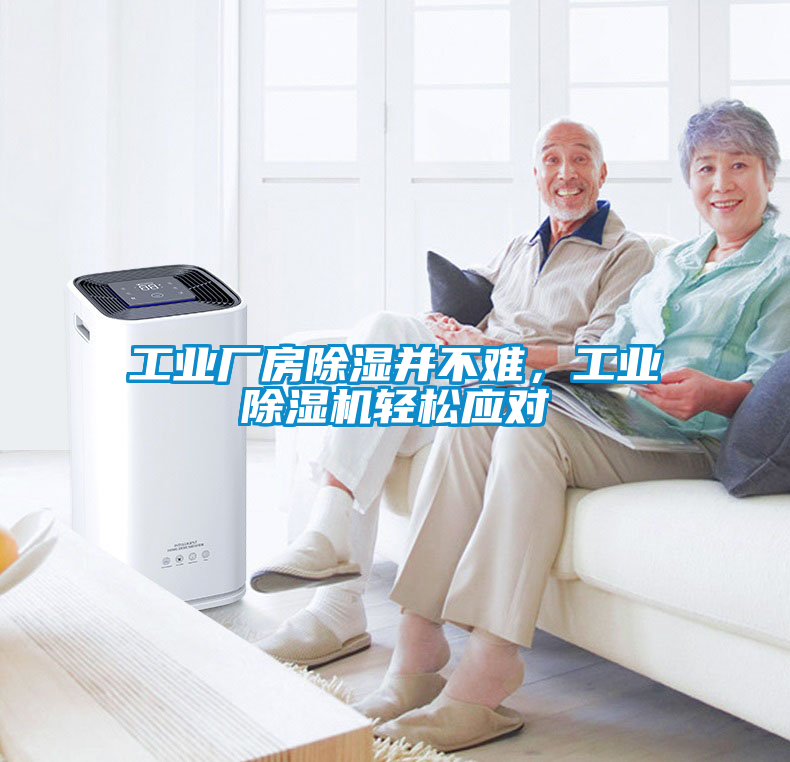 工業(yè)廠房除濕并不難，工業(yè)除濕機(jī)輕松應(yīng)對