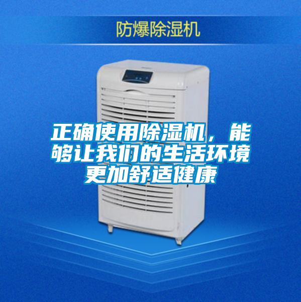 正確使用除濕機(jī)，能夠讓我們的生活環(huán)境更加舒適健康