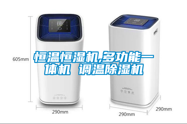 恒溫恒濕機,多功能一體機 調溫除濕機