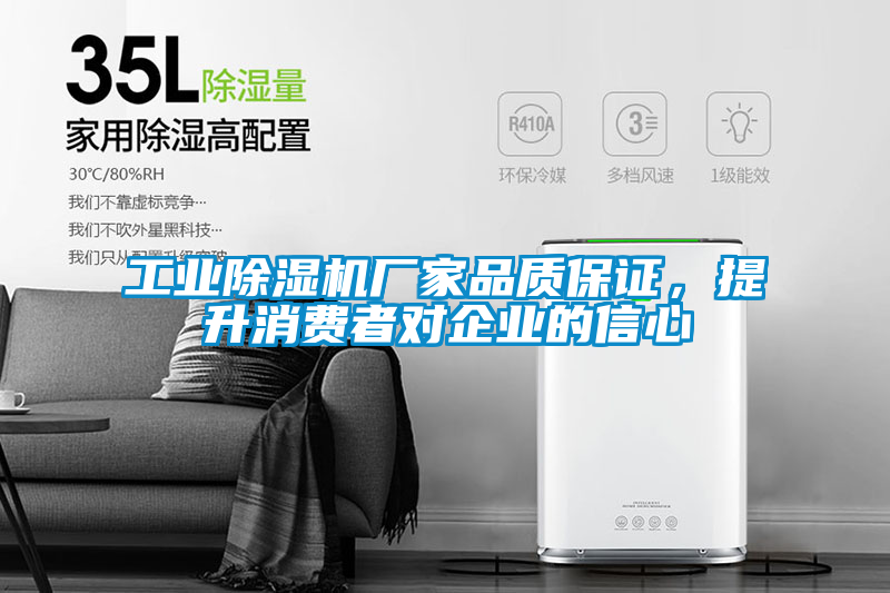 工業除濕機廠家品質保證，提升消費者對企業的信心