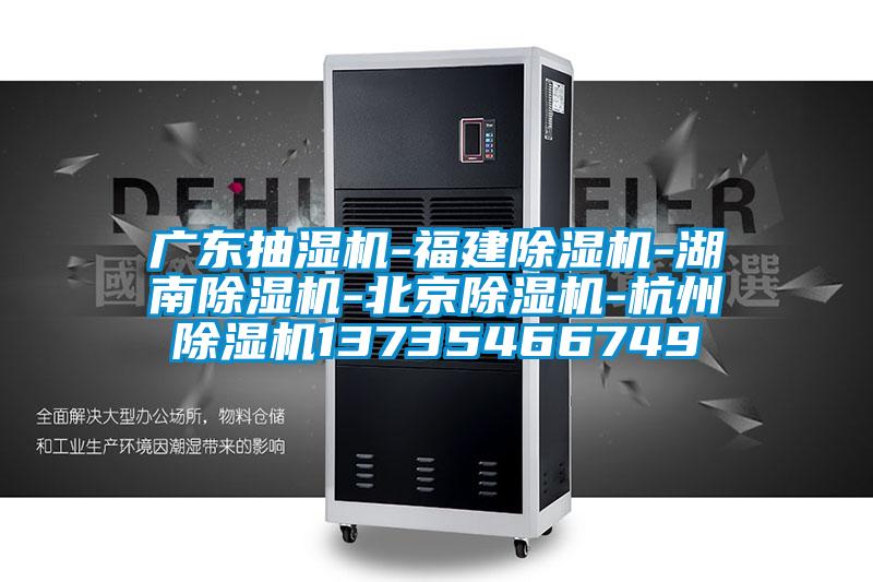 廣東抽濕機-福建除濕機-湖南除濕機-北京除濕機-杭州除濕機13735466749