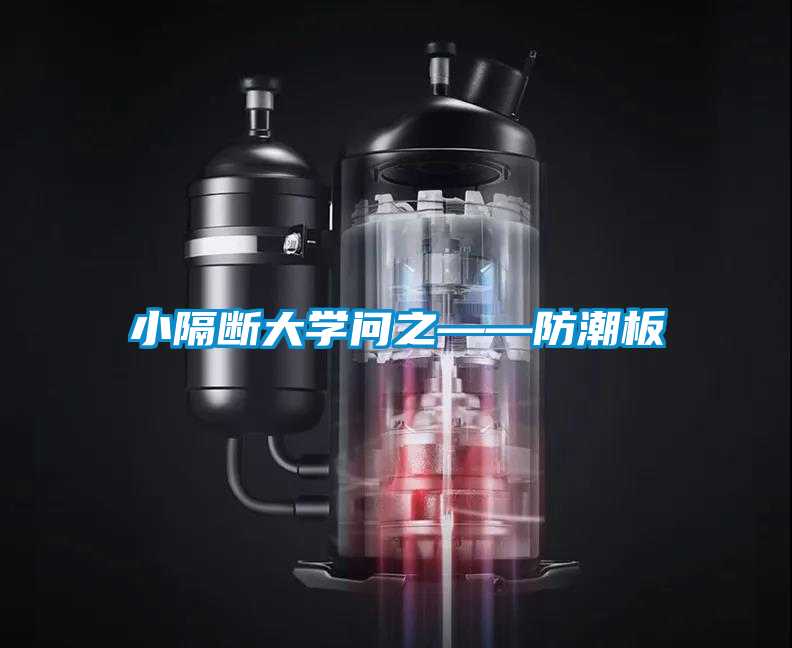 小隔斷大學(xué)問之——防潮板