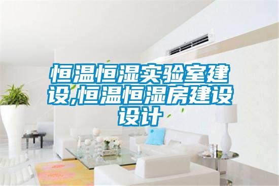 恒溫恒濕實驗室建設(shè),恒溫恒濕房建設(shè)設(shè)計