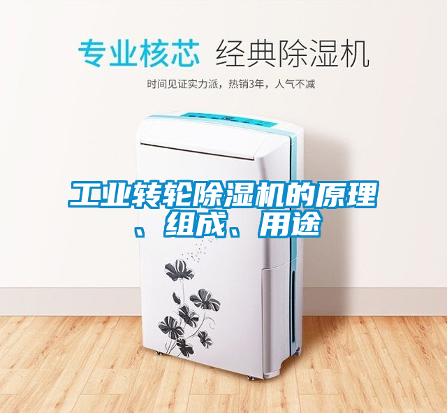 工業轉輪除濕機的原理、組成、用途