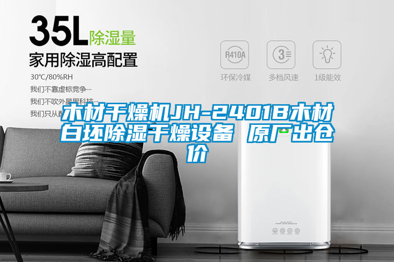 木材干燥機JH-2401B木材白坯除濕干燥設備 原廠出倉價