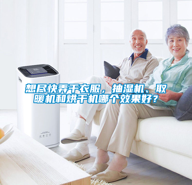 想盡快弄干衣服，抽濕機、取暖機和烘干機哪個效果好？