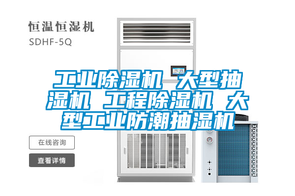 工業除濕機 大型抽濕機 工程除濕機 大型工業防潮抽濕機