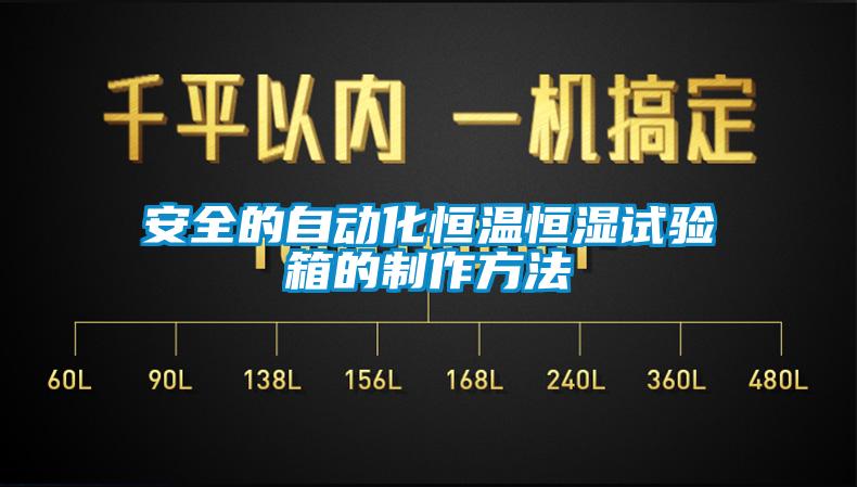 安全的自動(dòng)化恒溫恒濕試驗(yàn)箱的制作方法