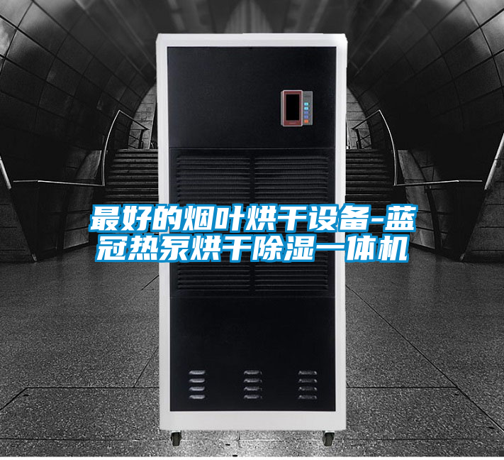 最好的煙葉烘干設備-藍冠熱泵烘干除濕一體機