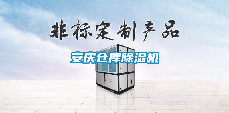 安慶倉庫除濕機