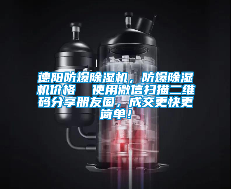 德陽防爆除濕機，防爆除濕機價格  使用微信掃描二維碼分享朋友圈，成交更快更簡單！