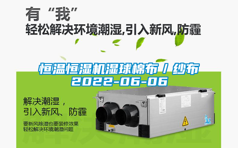 恒溫恒濕機(jī)濕球棉布／紗布2022-06-06