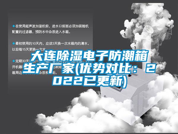大連除濕電子防潮箱生產廠家(優勢對比：2022已更新)