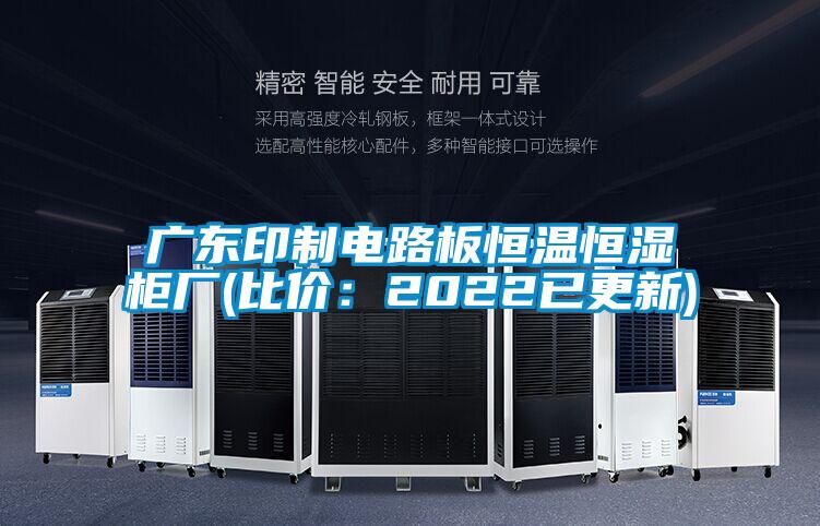 廣東印制電路板恒溫恒濕柜廠(比價：2022已更新)