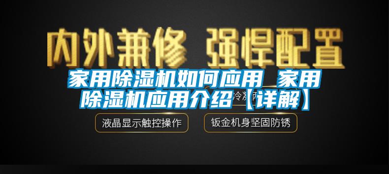 家用除濕機如何應用 家用除濕機應用介紹【詳解】